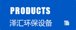 澤匯環(huán)保產(chǎn)品中心